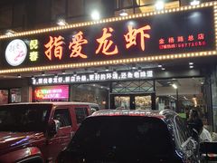 门面-指爱龙虾(金杨路总店)