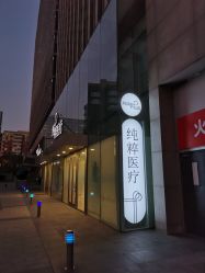 -纯粹医美