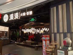 -湊湊火锅·茶憩(锦艺城店)