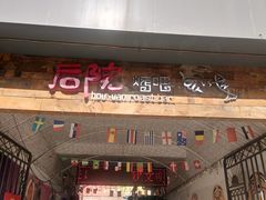门面-后院烤吧·木炭烧烤·烤鱼·云贵川火锅(忻州古城店)