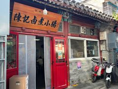 -陈记卤煮小肠