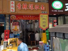 -秦韵味香辣爆肚面(钟楼店)