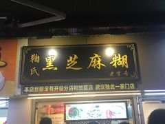 门面-鞠氏黑芝麻糊(水塔店)