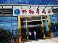 门面-野狗羊肉汤