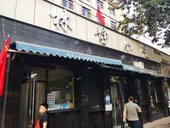 门面-林静小吃(复兴路店)