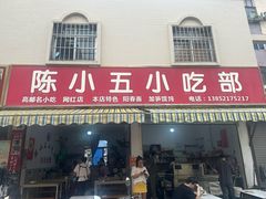 -陈小五小吃部