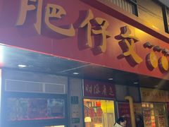 -肥仔文澳门猪骨煲(南京西路店)