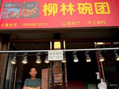 -六味斋(柳巷店)