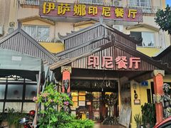 门面-伊萨娜印尼餐馆