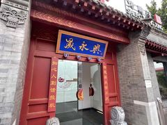 门面-晟永興烤鸭店(五道口店)