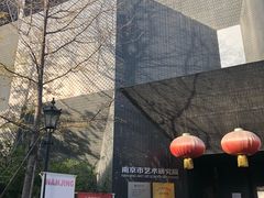-南京书画院金陵美术馆
