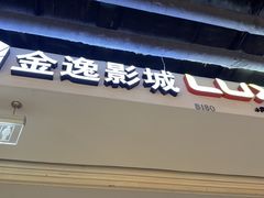 -金逸影城(中关村店)