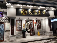 -民信老铺(华盖路店)