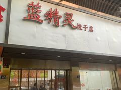 门面-蓝精灵饺子店