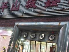 -平山城鑫烧烤(建国楼店)