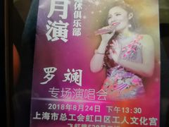 -虹口区工人文化宫