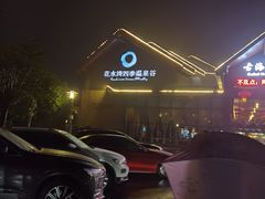 -中铁花水湾温泉酒店(大邑店)