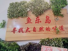 -鱼乐岛餐厅·户外花园主题餐厅