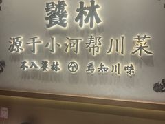 -饕林餐厅(春熙路店)