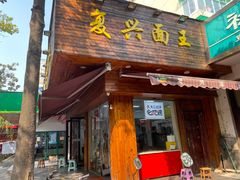 -复兴面王(河东路起源店)
