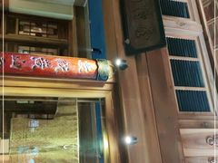 门面-小吊梨汤·北京菜(香山店)
