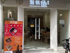 -清真涮锅鱼