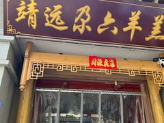 -靖远尕六美味羊羔肉