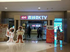 -唱吧麦颂KTV(东胜港悦广场店)