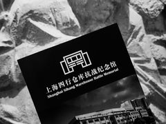-上海四行仓库抗战纪念馆