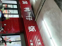 门面-海滨鸭仔饭(海宁店)