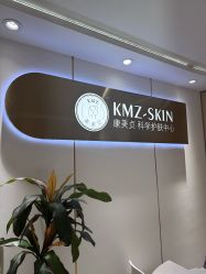 -康美贞·痘肌养护管理中心