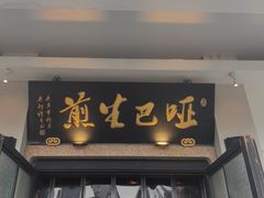 -哑巴生煎(临顿路店)