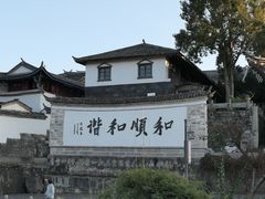 -和顺古镇