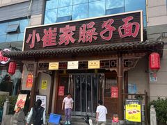 -小崔家臊子面(蔡家坡总店)