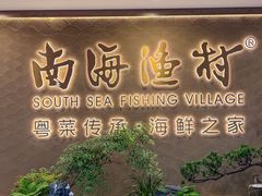 -南海渔村(珠江新城店)