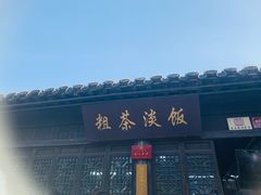 -粗茶淡饭(东关街店)