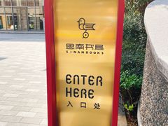 -思南书局(复兴中路店)