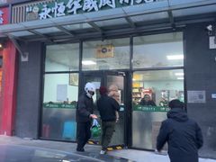 -清真永恒华威肉饼(潘家园店)