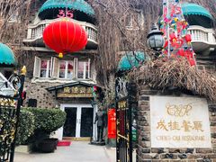 -成桂西餐厅·42年的味道(五大道疙瘩楼店)