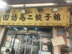 -回坊马二饺子馆