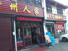 -衢州人家(建国北路店)