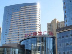 -远大购物中心(南岗店)