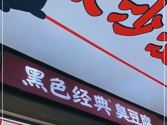 门面-黑色经典臭豆腐·湖南特产(步行街店)
