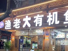 门面-渔老大·有机鱼馆·老字号(古城店)
