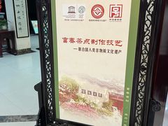 -富春茶社(国庆路店)