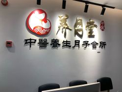 -养月堂中医养生月子会所(中心妇产店)