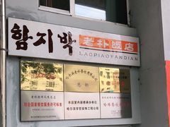 门面-老朴饭店(邮政街总店)