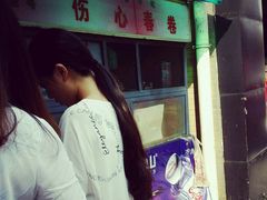 -伤心春卷(文庙老味道小吃街店)