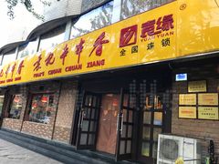 门面-袁记串串香(北国店)