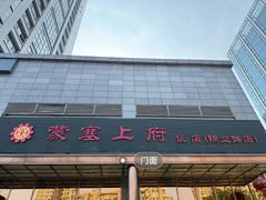 -塞上府(西安店)